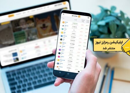 اپلیکیشن رمزارز نیوز راه‌اندازی شد!