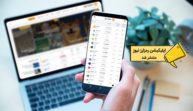اپلیکیشن رمزارز نیوز راه‌اندازی شد!