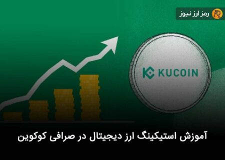 آموزش استیکینگ ارز دیجیتال در صرافی کوکوین