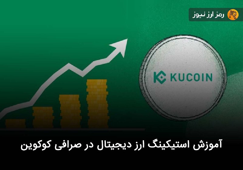 آموزش استیکینگ ارز دیجیتال در صرافی کوکوین