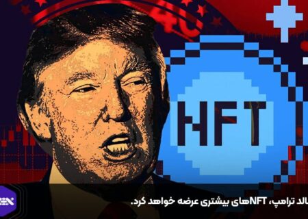 دونالد ترامپ، NFTهای بیشتری عرضه خواهد کرد.