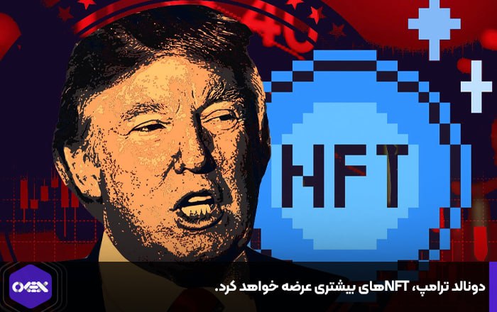 دونالد ترامپ، NFTهای بیشتری عرضه خواهد کرد.