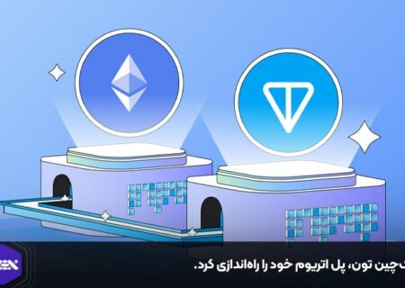 بلاک‌چین تون، پل اتریوم خود را راه‌اندازی کرد.
