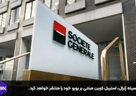 سوسیته ژنرال، استیبل کوین مبتنی بر یورو خود را منتشر خواهد کرد.