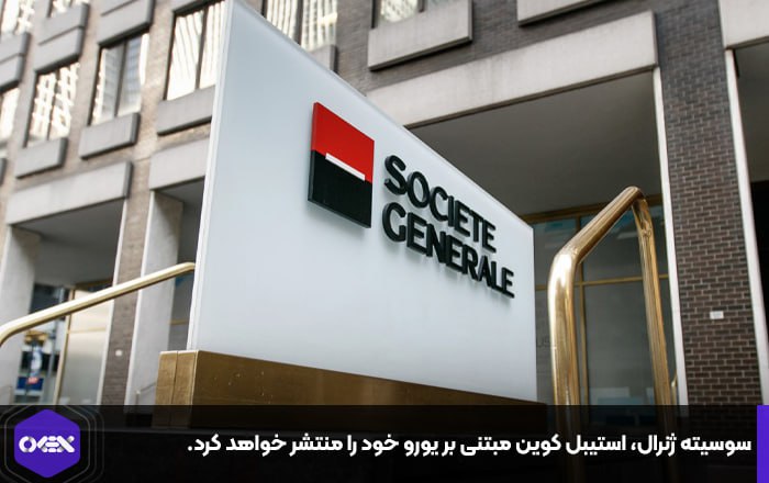 سوسیته ژنرال، استیبل کوین مبتنی بر یورو خود را منتشر خواهد کرد.