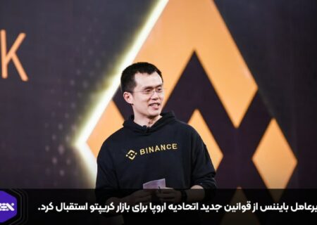 مدیرعامل بایننس از قوانین جدید اتحادیه اروپا برای بازار کریپتو استقبال کرد.