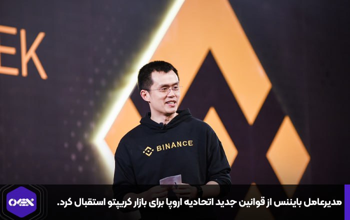مدیرعامل بایننس از قوانین جدید اتحادیه اروپا برای بازار کریپتو استقبال کرد.