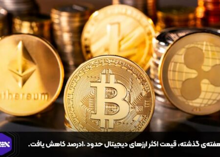 در هفته‌ی گذشته، قیمت اکثر ارزهای دیجیتال حدود ۱۰درصد کاهش یافت.