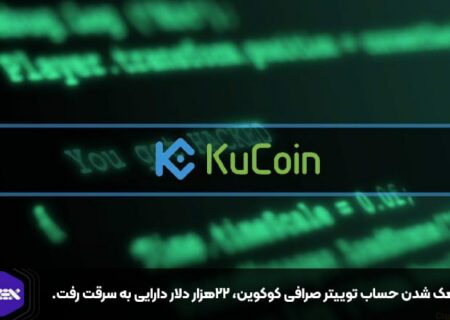با هک شدن حساب توییتر صرافی کوکوین، ۲۲هزار دلار دارایی به سرقت رفت.