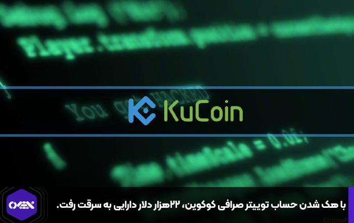با هک شدن حساب توییتر صرافی کوکوین، ۲۲هزار دلار دارایی به سرقت رفت.