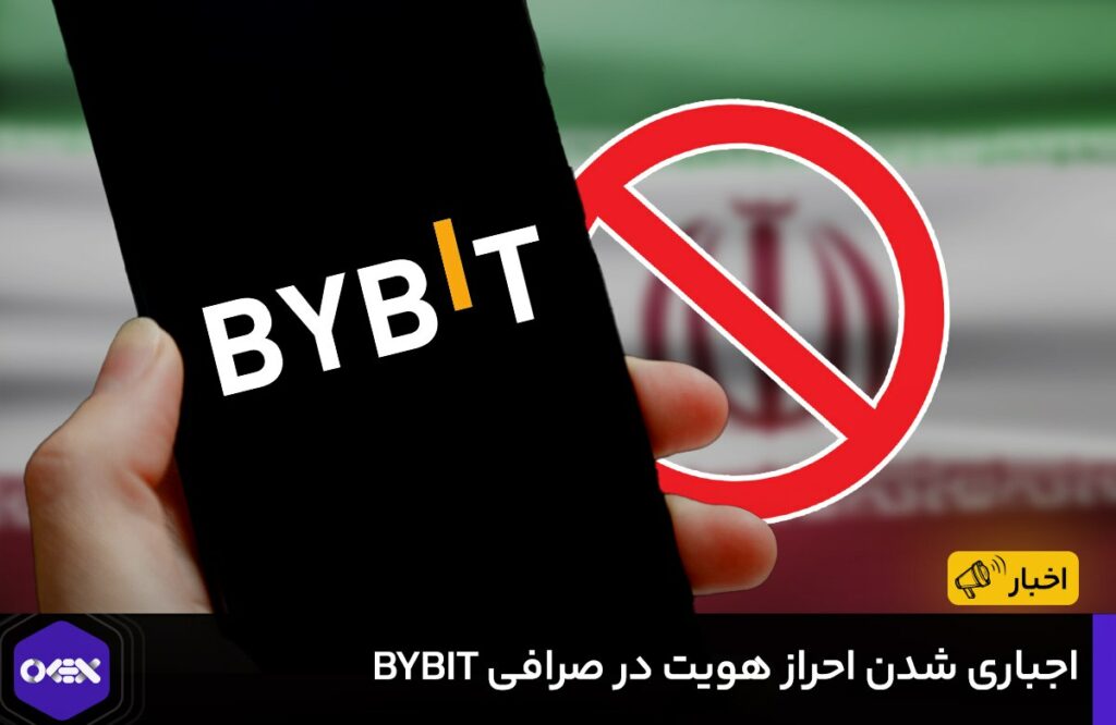 صرافی ارز دیجیتال ByBit، امروز برای کاربران و مشتریان خود ایمیلی مبنی بر اجباری شدن احراز هویت سطح یک ارسال کرده است.