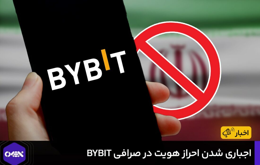 صرافی ارز دیجیتال ByBit، امروز برای کاربران و مشتریان خود ایمیلی مبنی بر اجباری شدن احراز هویت سطح یک ارسال کرده است.