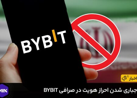 صرافی ارز دیجیتال ByBit، امروز برای کاربران و مشتریان خود ایمیلی مبنی بر اجباری شدن احراز هویت سطح یک ارسال کرده است.
