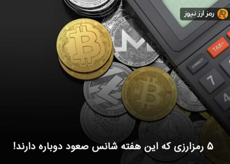 ۵ رمزارزی که این هفته شانس صعود دوباره دارند!