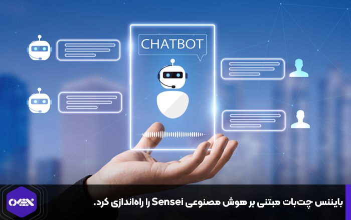 بایننس چت‌بات مبتنی بر هوش مصنوعی Sensei را راه‌اندازی کرد.