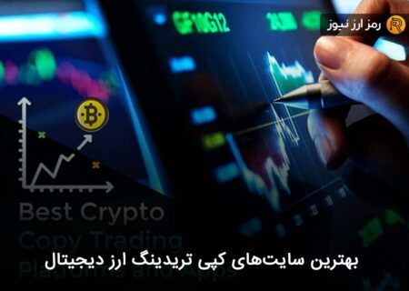 بهترین سایت های کپی تریدینگ ارز دیجیتال