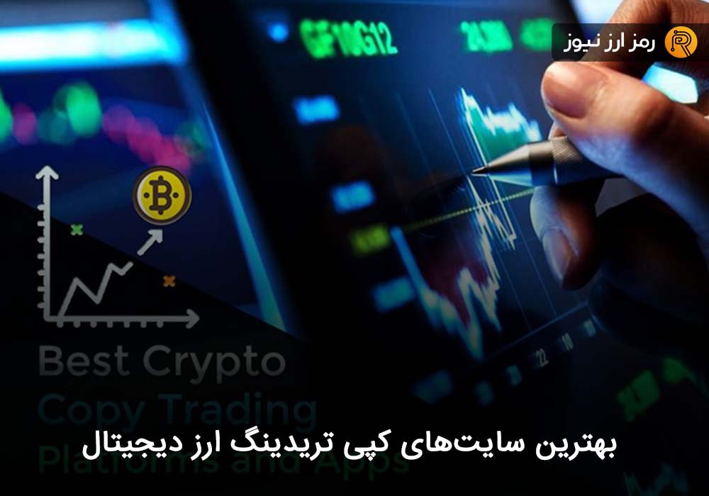 بهترین سایت های کپی تریدینگ ارز دیجیتال