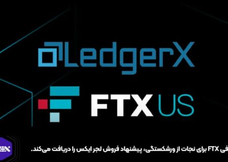 صرافی FTX برای نجات از ورشکستگی، پیشنهاد فروش لجر ایکس را دریافت می‌کند.