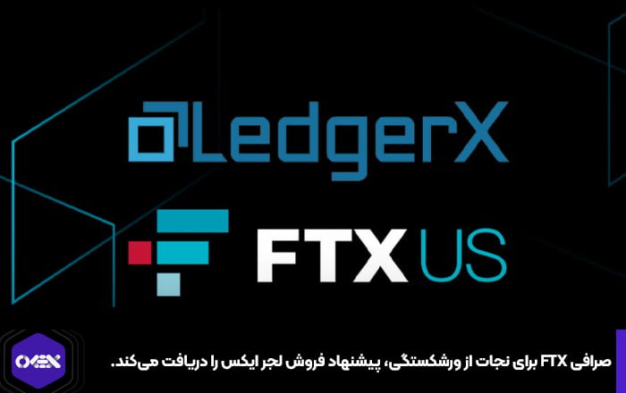 صرافی FTX برای نجات از ورشکستگی، پیشنهاد فروش لجر ایکس را دریافت می‌کند.