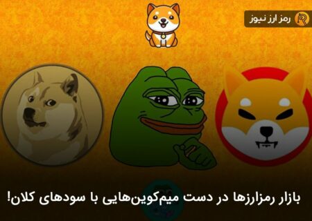 بازار رمزارزها در دست میم‌کوین‌هایی با سودهای کلان!