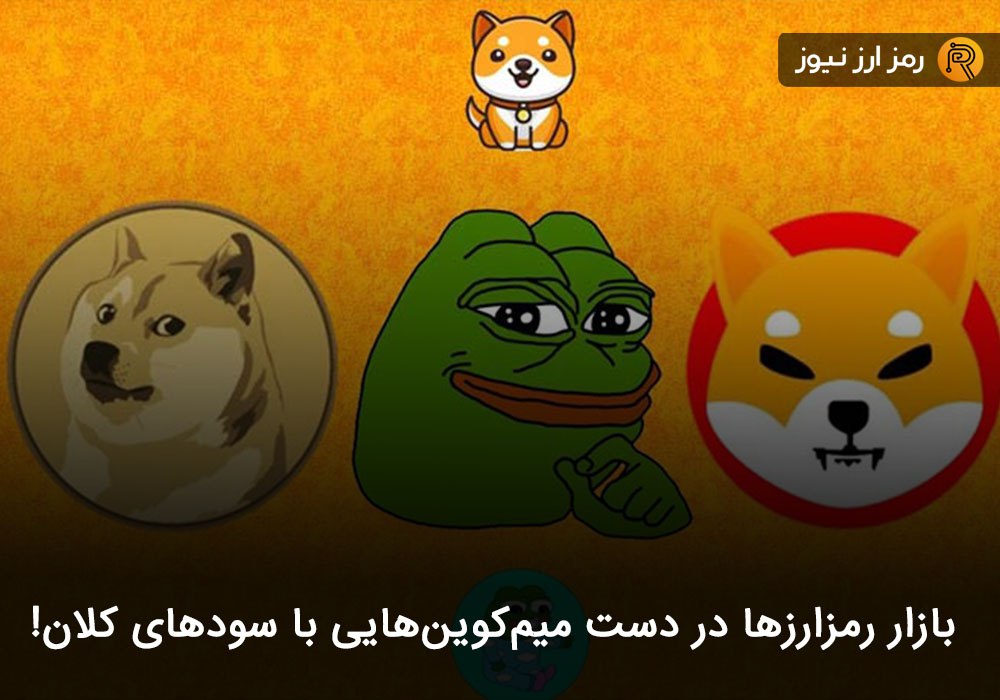 بازار رمزارزها در دست میم‌کوین‌هایی با سودهای کلان!