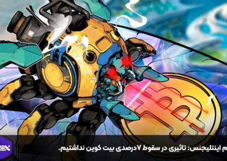 آرکام اینتلیجنس: تاثیری در سقوط ۷درصدی بیت کوین نداشتیم.
