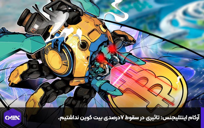 آرکام اینتلیجنس: تاثیری در سقوط ۷درصدی بیت کوین نداشتیم.