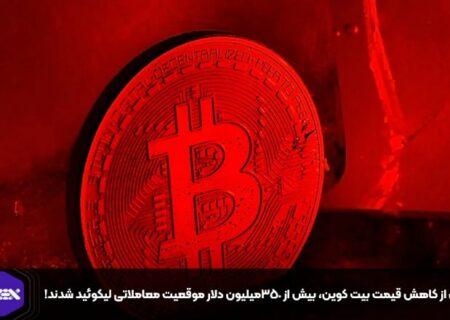 پس از کاهش قیمت بیت کوین، بیش از ۳۵۰میلیون دلار موقعیت معاملاتی لیکوئید شدند!