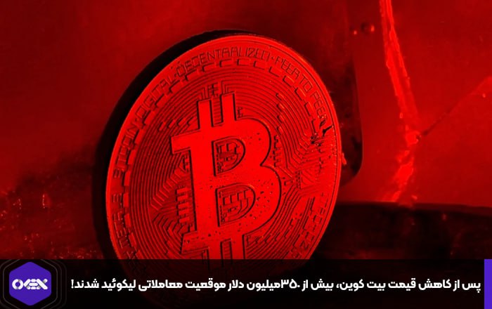 پس از کاهش قیمت بیت کوین، بیش از ۳۵۰میلیون دلار موقعیت معاملاتی لیکوئید شدند!