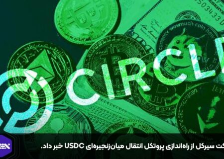 شرکت سیرکل از راه‌اندازی پروتکل انتقال میان‌زنجیره‌ای USDC خبر داد.