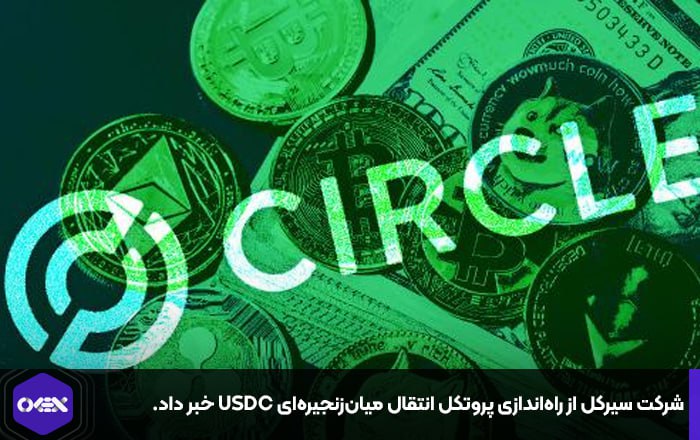 شرکت سیرکل از راه‌اندازی پروتکل انتقال میان‌زنجیره‌ای USDC خبر داد.