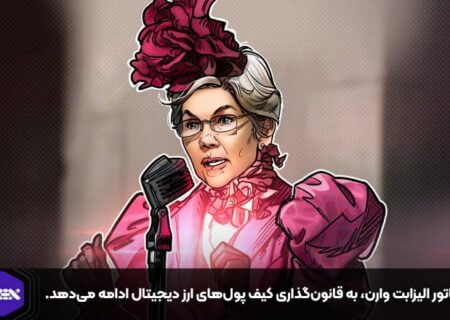 سناتور الیزابت وارن، به قانون‌گذاری کیف پول‌های ارز دیجیتال ادامه می‌دهد.