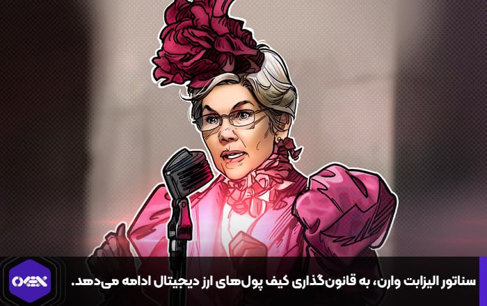 سناتور الیزابت وارن، به قانون‌گذاری کیف پول‌های ارز دیجیتال ادامه می‌دهد.