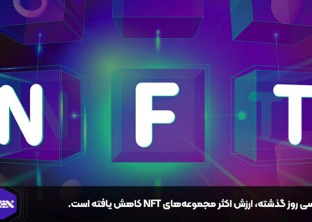 در سی روز گذشته، ارزش اکثر مجموعه‌های NFT کاهش یافته است.