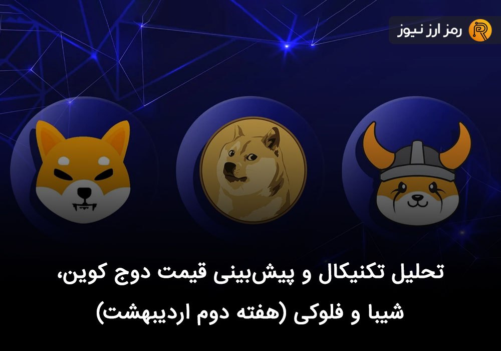 تحلیل تکنیکال و پیش‌بینی قیمت دوج کوین، شیبا و فلوکی (هفته دوم اردیبهشت)