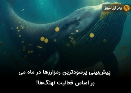 پیش‌بینی پرسودترین رمزارزها در ماه می بر اساس فعالیت نهنگ‌ها!