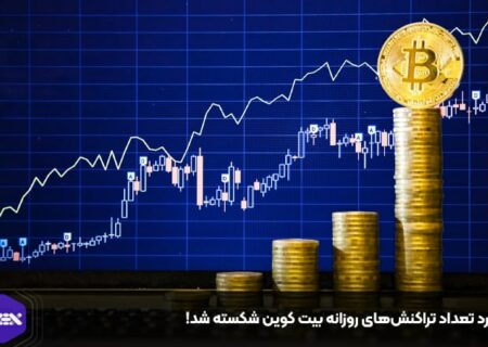 رکورد تعداد تراکنش‌های روزانه بیت کوین شکسته شد!