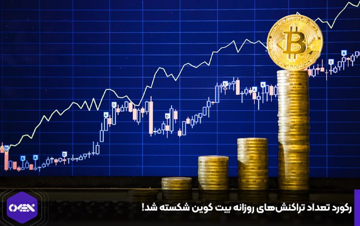 رکورد تعداد تراکنش‌های روزانه بیت کوین شکسته شد!