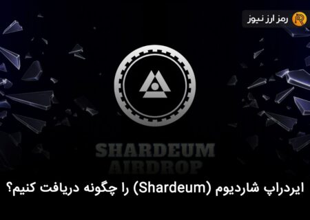 ایردراپ شاردیوم (Shardeum) را چگونه دریافت کنیم؟