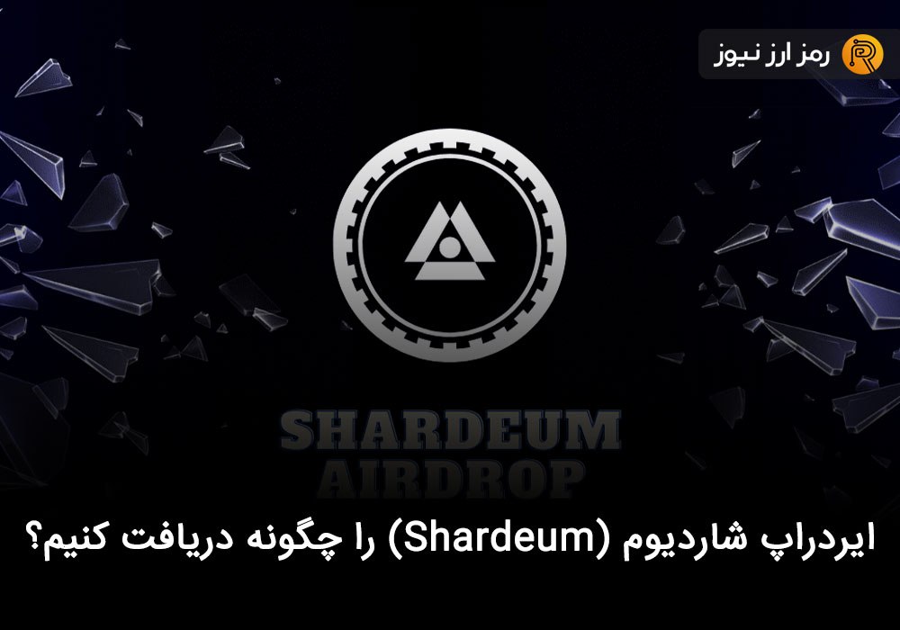 ایردراپ شاردیوم (Shardeum) را چگونه دریافت کنیم؟