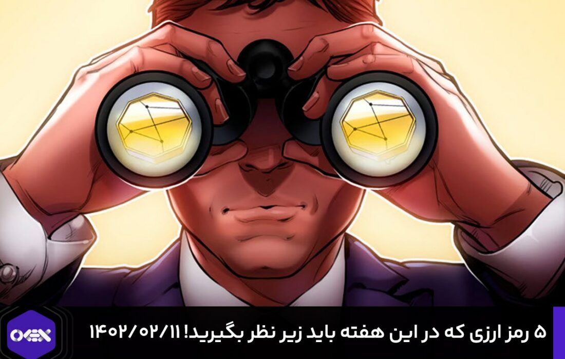 ۵ رمزارزی که در این هفته باید زیر نظر بگیرید! – ۱۴۰۲/۰۲/۱۱