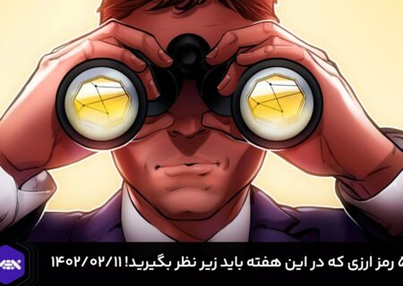 ۵ رمزارزی که در این هفته باید زیر نظر بگیرید! – ۱۴۰۲/۰۲/۱۱