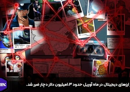بازار ارزهای دیجیتال در ماه آوریل حدود ۱۰۳میلیون دلار دچار ضرر شد.