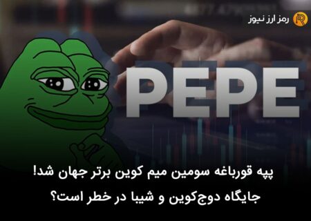 پپه قورباغه سومین میم کوین برتر جهان شد! جایگاه دوج‌کوین و شیبا در خطر است؟