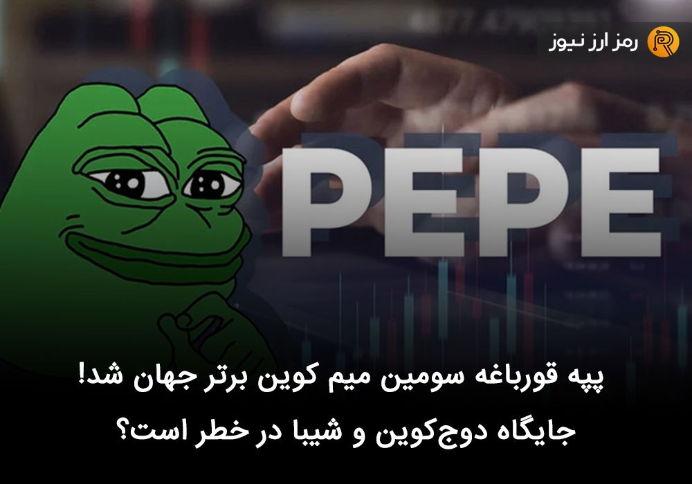 پپه قورباغه سومین میم کوین برتر جهان شد! جایگاه دوج‌کوین و شیبا در خطر است؟