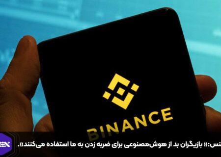 بایننس:« بازیگران بد از هوش‌مصنوعی برای ضربه زدن به ما استفاده می‌کنند».