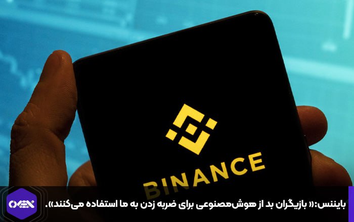 بایننس:« بازیگران بد از هوش‌مصنوعی برای ضربه زدن به ما استفاده می‌کنند».
