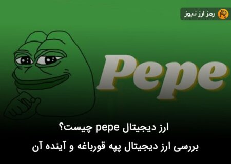 ارز دیجیتال pepe چیست؟ بررسی ارز دیجیتال پپه قورباغه و آینده آن