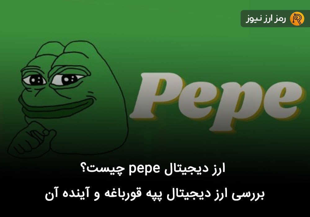 ارز دیجیتال pepe چیست؟ بررسی ارز دیجیتال پپه قورباغه و آینده آن