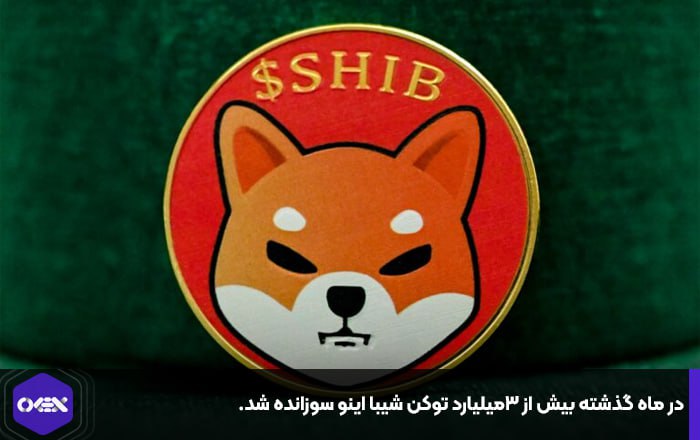 در ماه گذشته بیش از ۳میلیارد توکن شیبا اینو سوزانده شد.